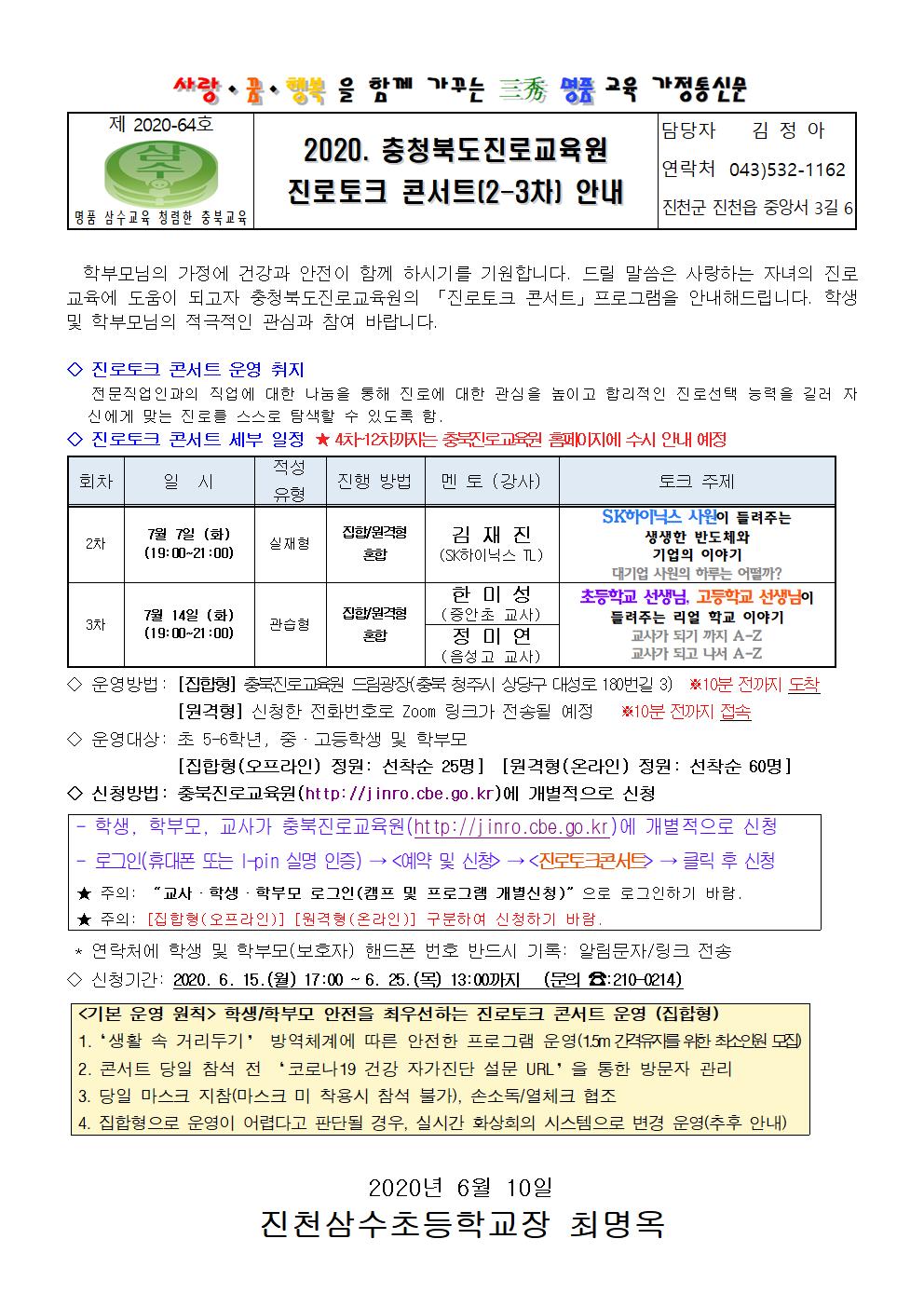 충북진로교육원 진로토크콘서트(2-3차) 안내 가정통신문001