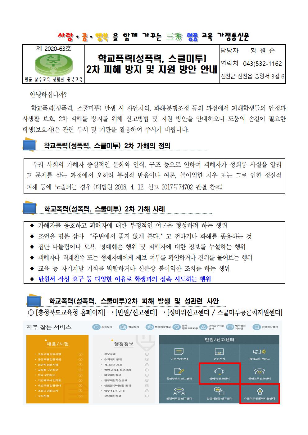 학교폭력(성폭력, 스쿨미투) 2차피해 방지 및 지원방안 가정통신문001