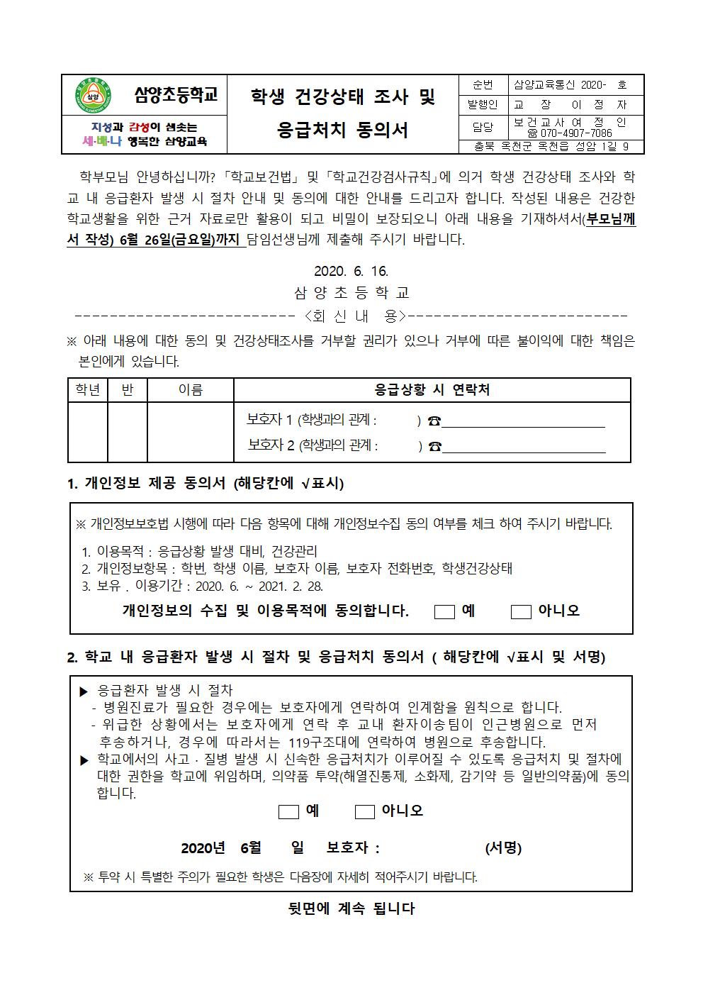 삼양초 학생 건강상태조사 및 응급처치 동의서001