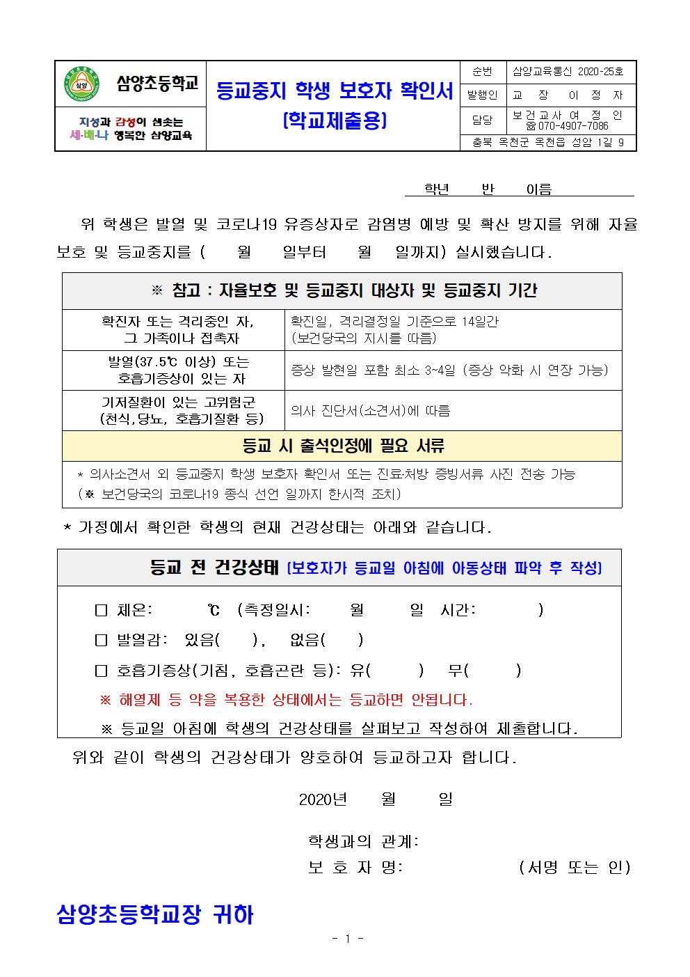 등교중지 학생보호자 확인서(학교제출용)001