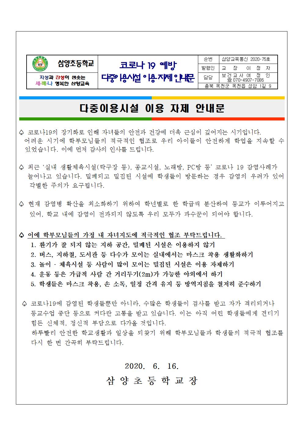 삼양초 다중이용시설 이용 자제 안내 가정통신문001001