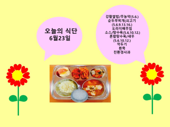 6.23.(화) 급식사진.jpg