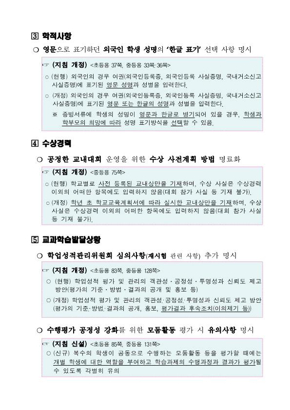 2020학년도 학교생활기록부 기재요령 주요 개정사항_5