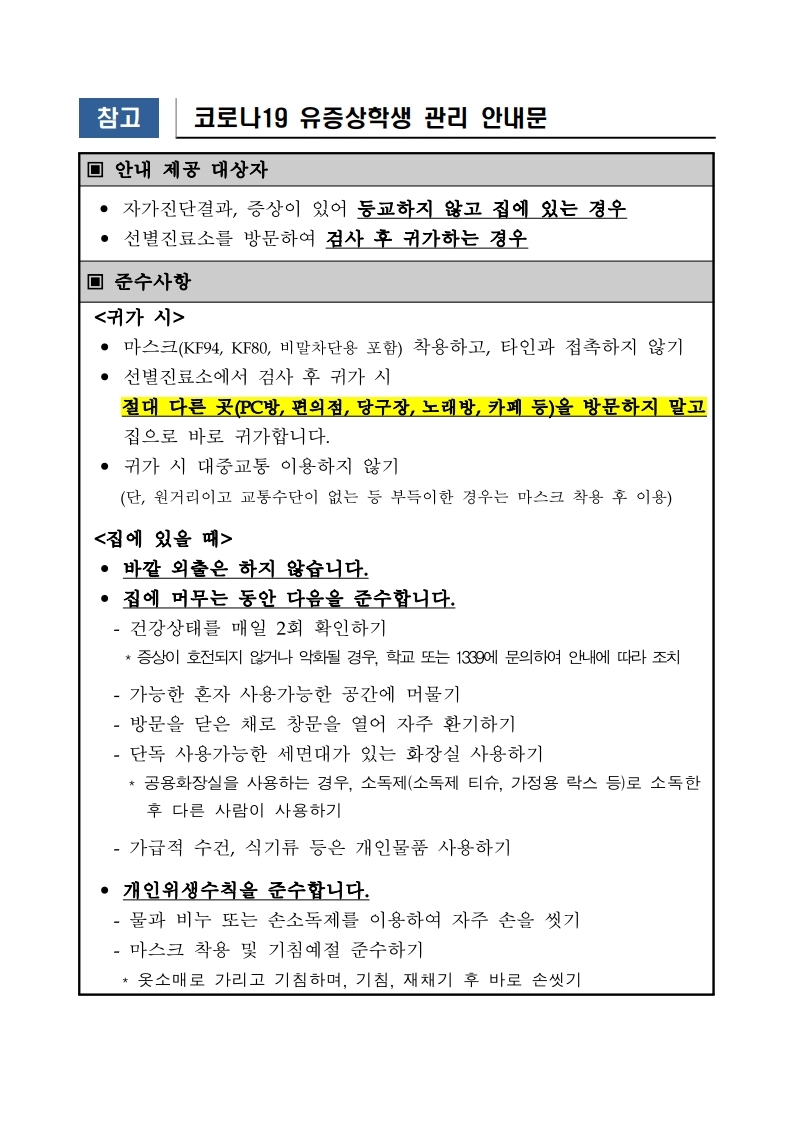 코로나19 유증상 학생 안내문.pdf_page_1