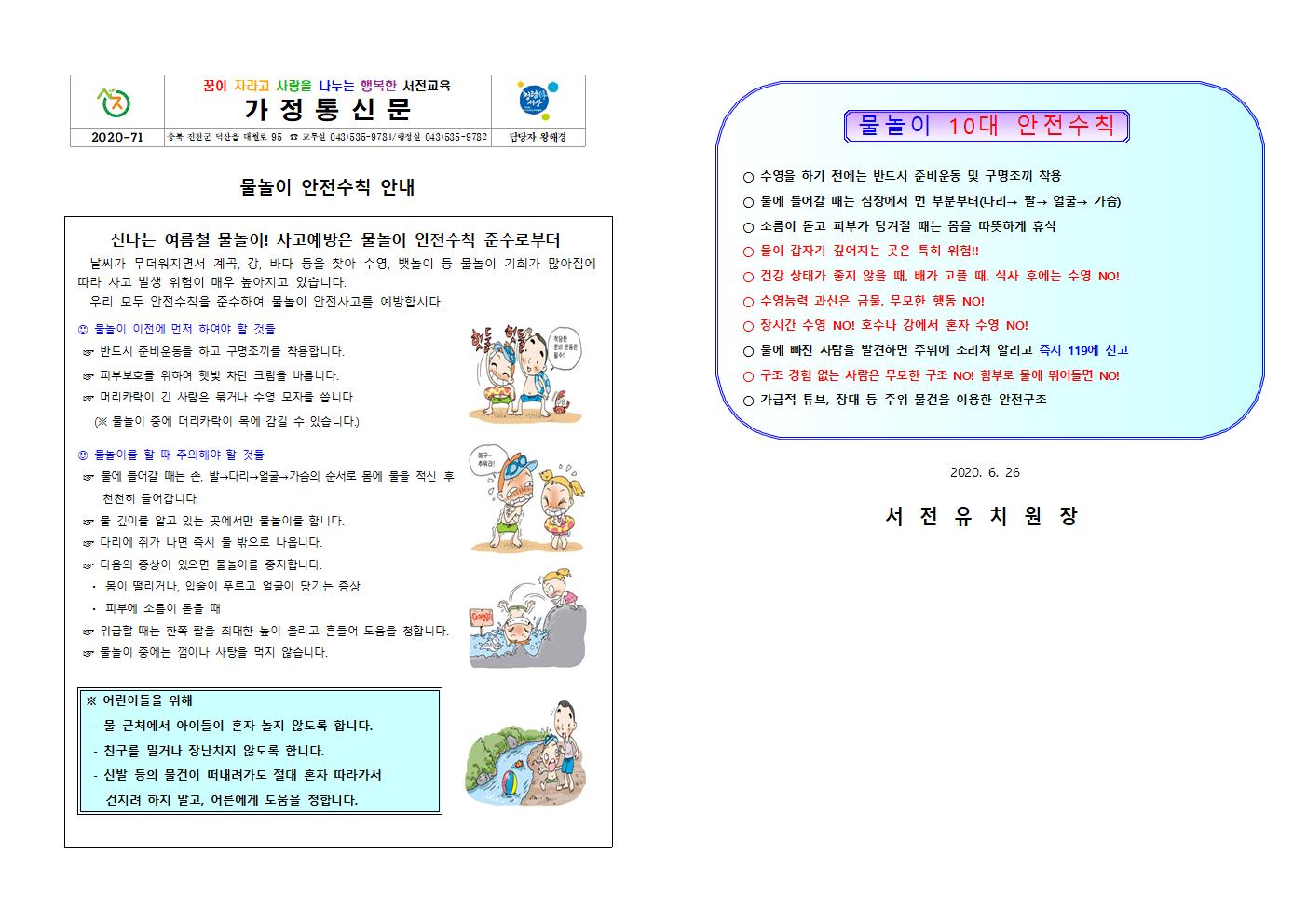 붙임2 물놀이 안전수칙 가정통신문001