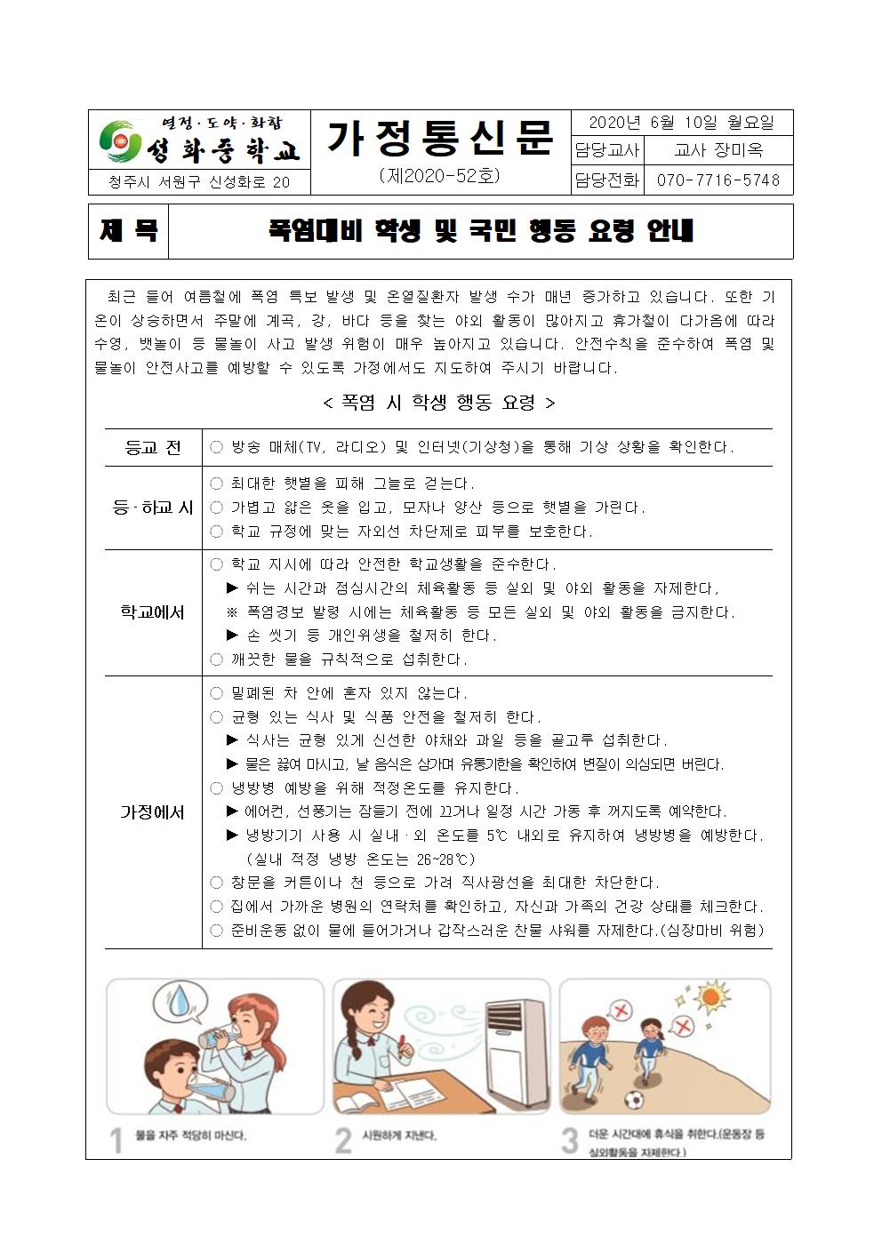 폭염대비 학생 및 국민 행동 요령 안내 가정통신문001