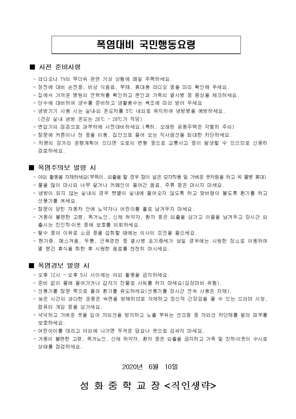 폭염대비 학생 및 국민 행동 요령 안내 가정통신문002