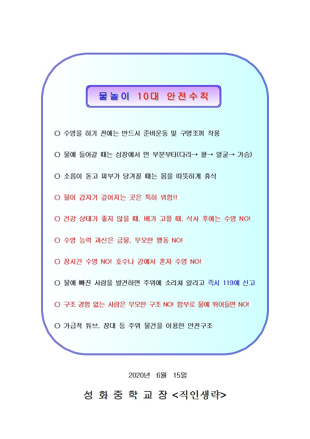 2020. 물놀이 안전사고 예방 가정통신문002