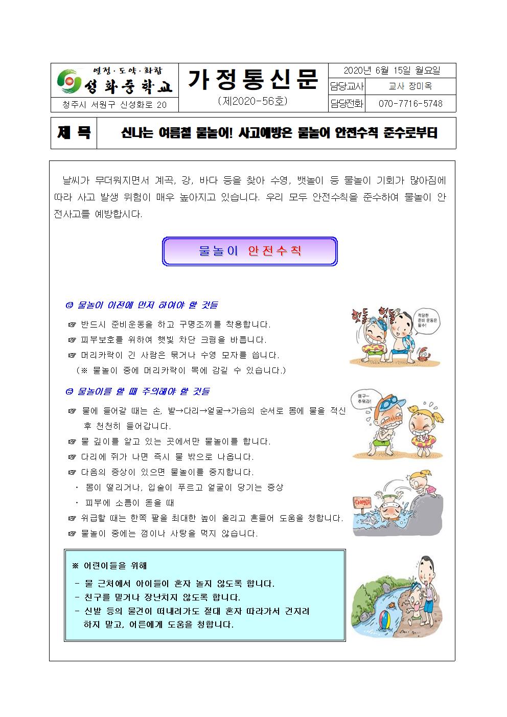 2020. 물놀이 안전사고 예방 가정통신문001