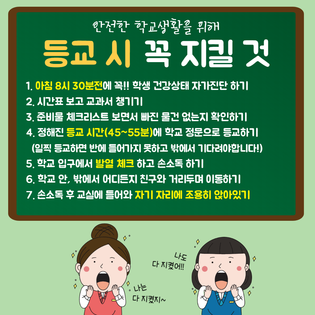 등교 시 꼭 지킬 것_인디용_복사본_1