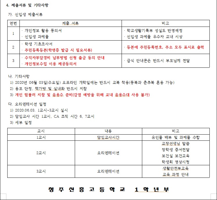 2020학년도 1학년 오프라인개학 안내문