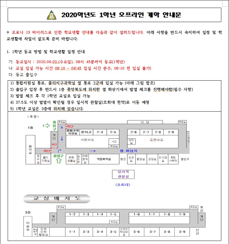 2020학년도 1학년 오프라인개학 안내문