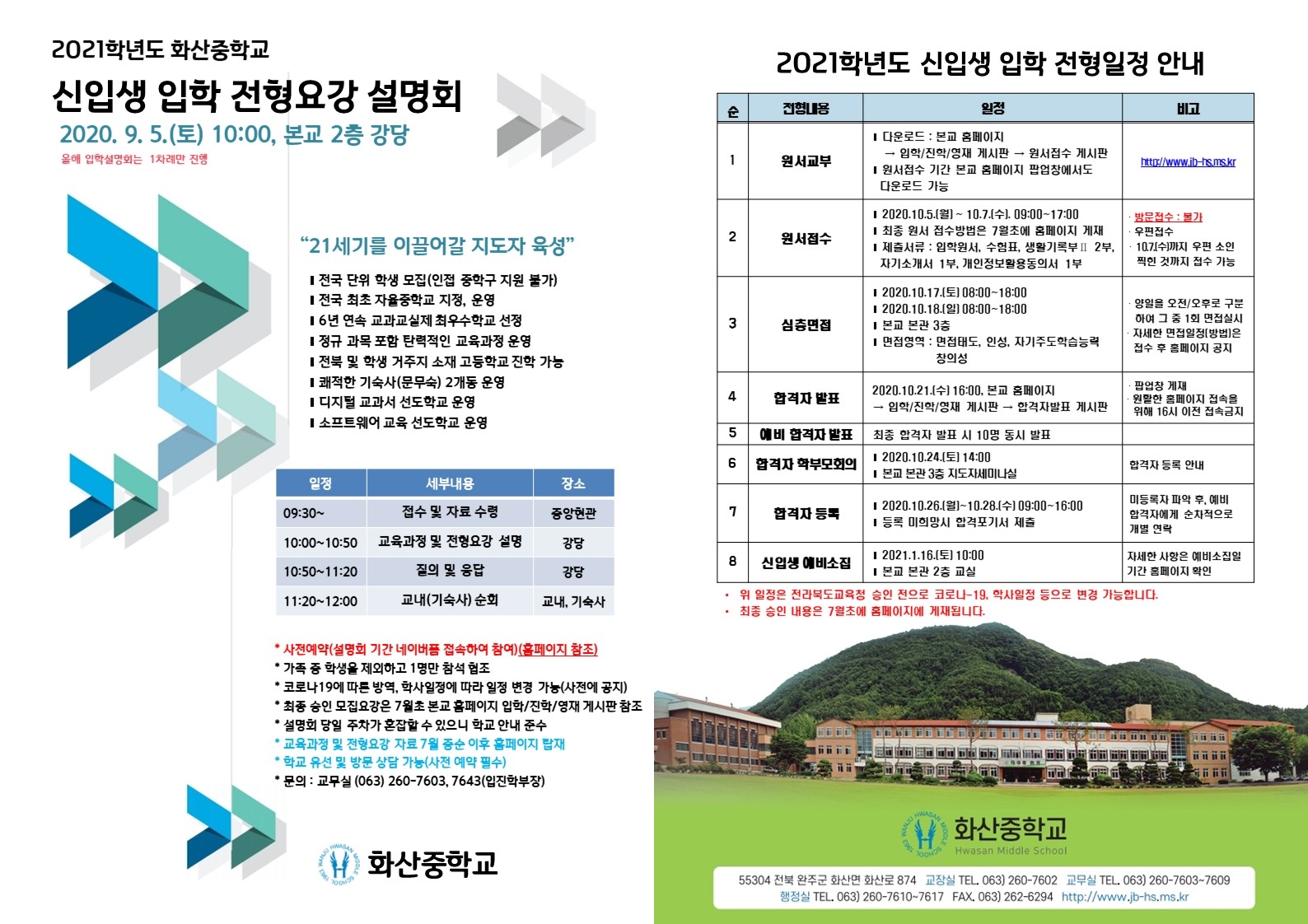 [신송초등학교-5002 (첨부) 화산중학교] 2021학년도 입학설명회 홍보(화산중)(JPG)