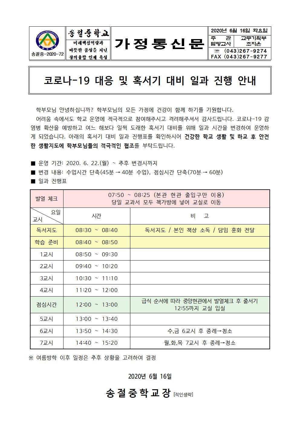 가정통신문(혹서기 일과진행 안내)001