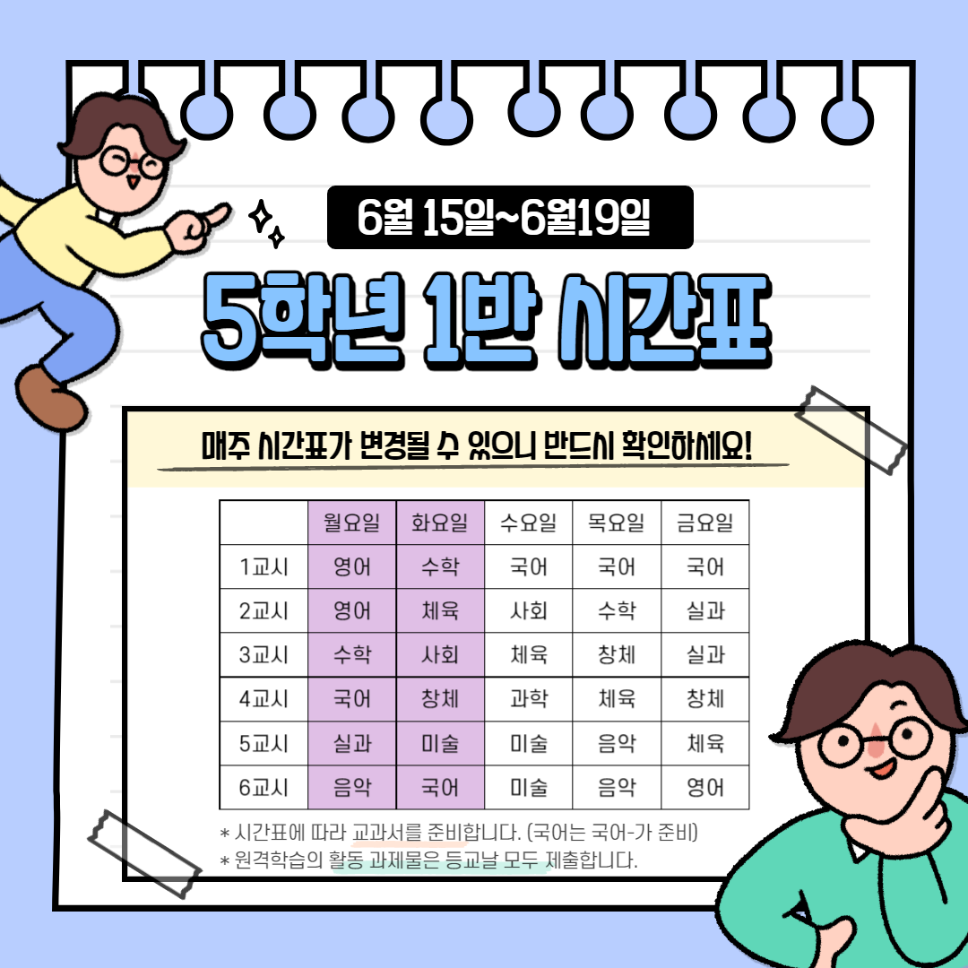 5학년 1반 6월 3주 시간표