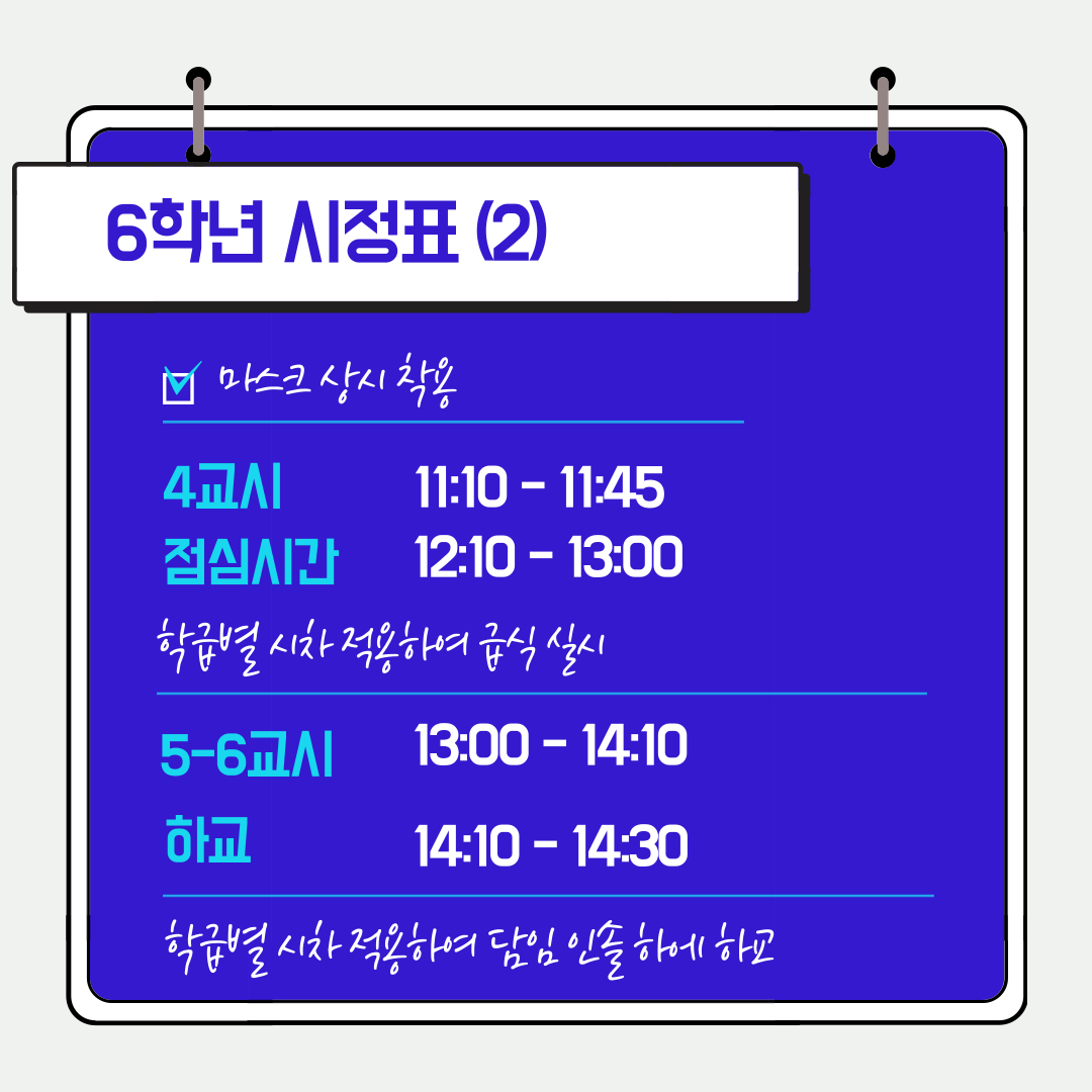 산남초-6학년-등교안내-5