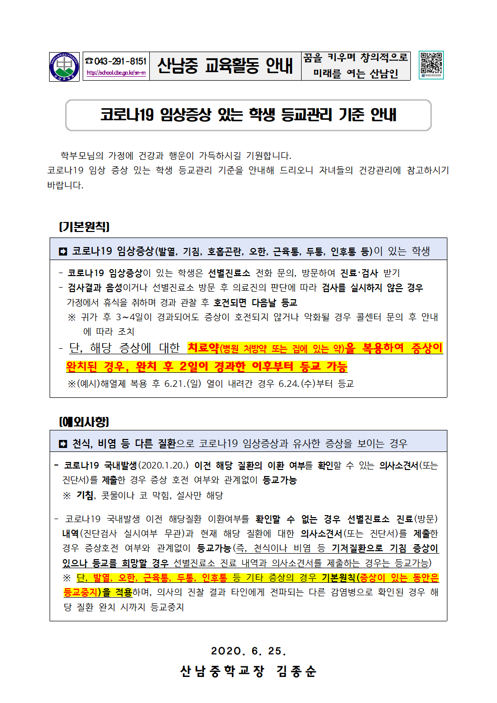 2020_코로나19 임상증상 있는 학생 등교관리 기준 안내문001