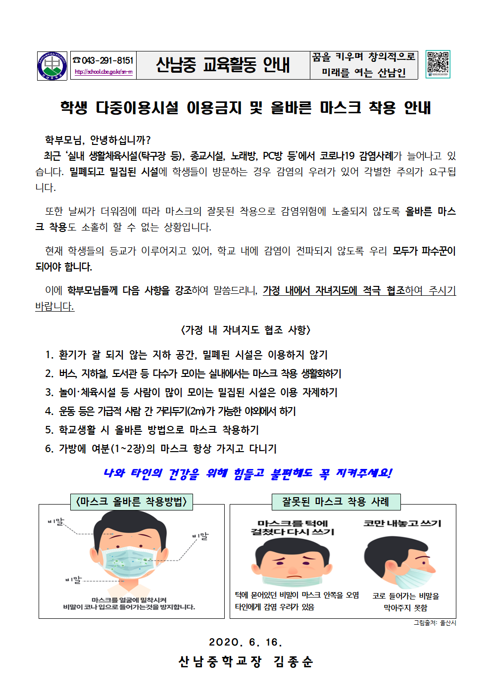 2020_학생다중이용시설이용금지및올바른마스크착용안내문001