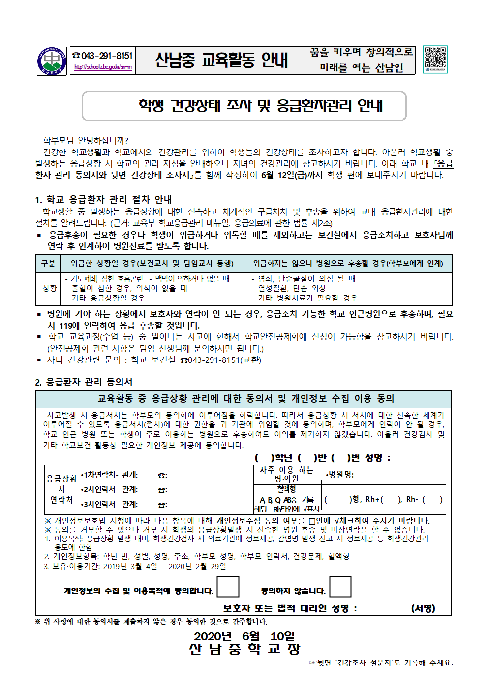 2020_학생건강상태조사및응급환자관리안내문001