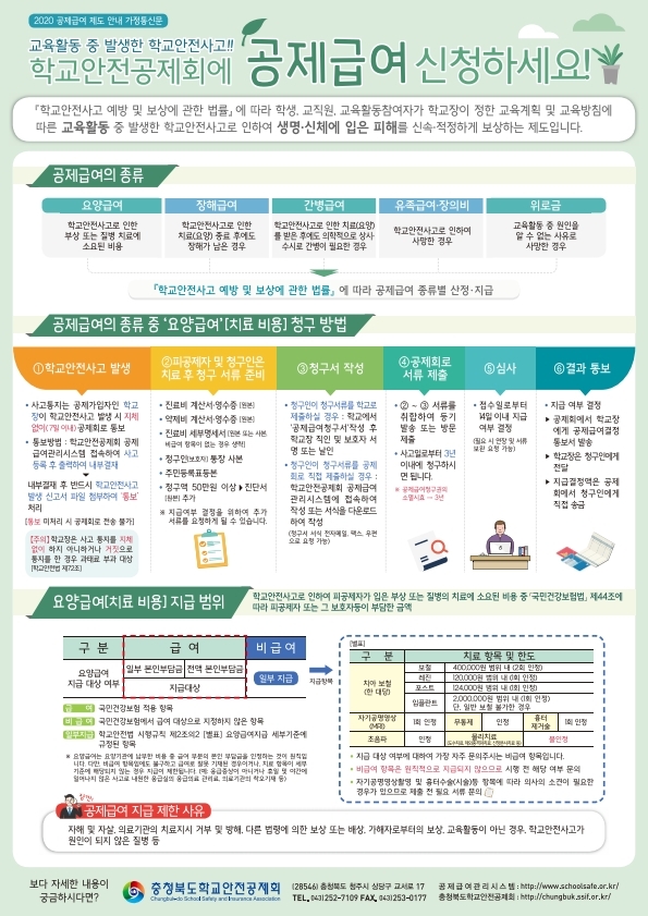 충청북도학교안전공제회_2020년도_공제급여_제도_안내_가정통신문.pdf_page_1_1(1)