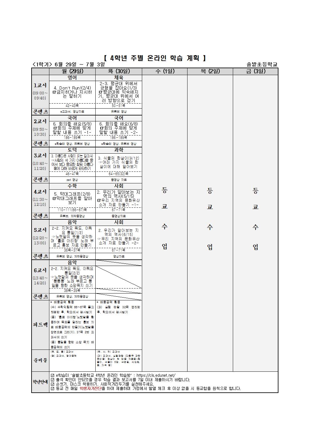 4학년 주별 온라인 학습 계획(6.29-7001