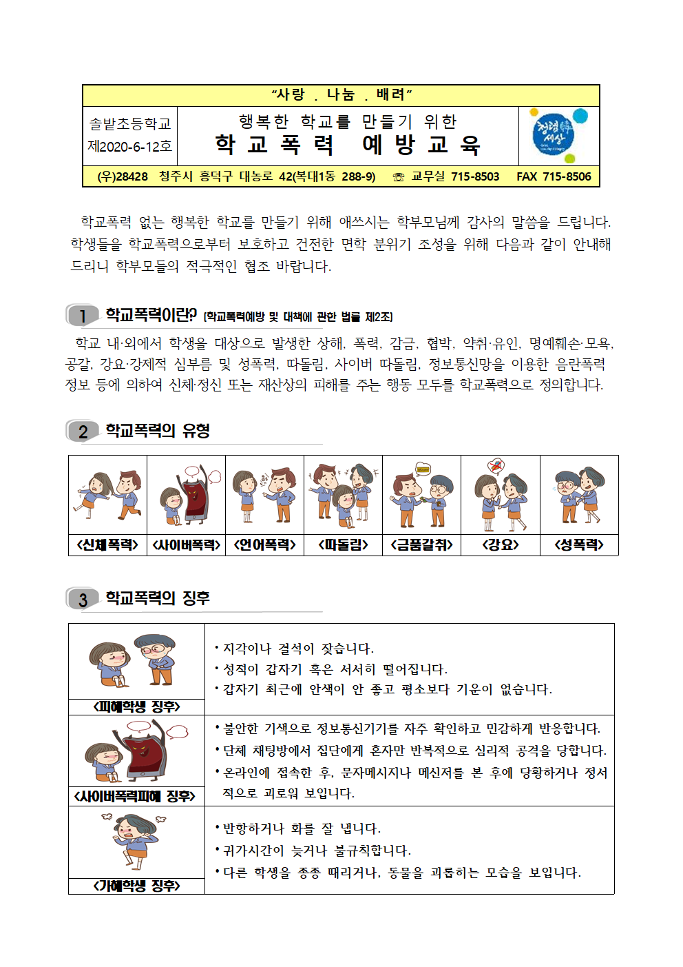 학교폭력 예방교육 가정통신문001