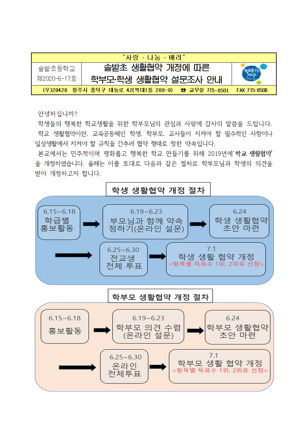 2020. 솔밭초 생활협약 제·개정 가정통신문001