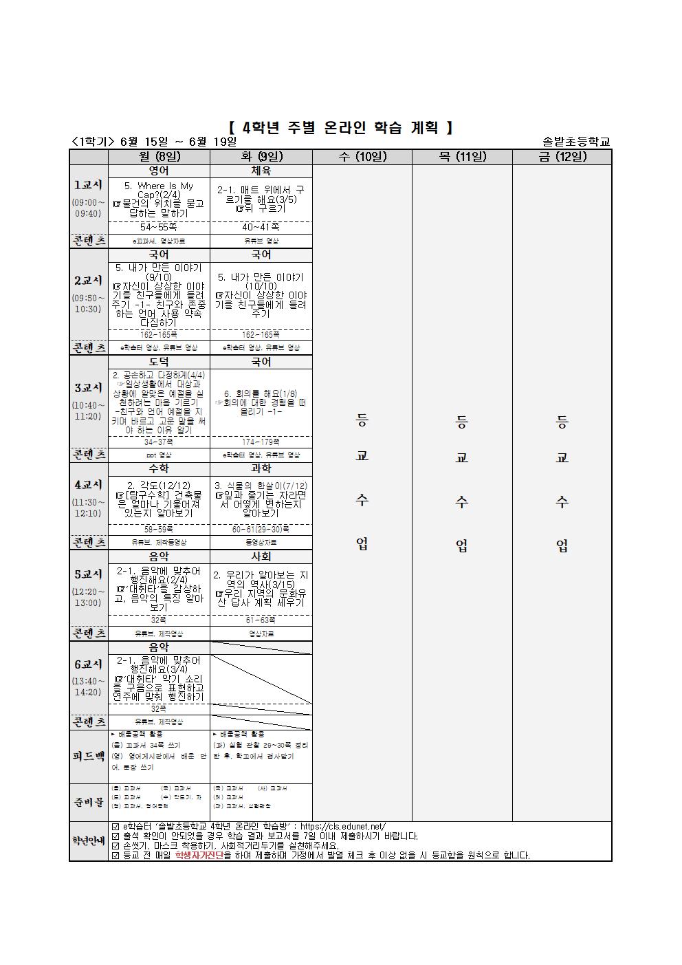 4학년 주별 온라인 학습 계획(6.15-6001