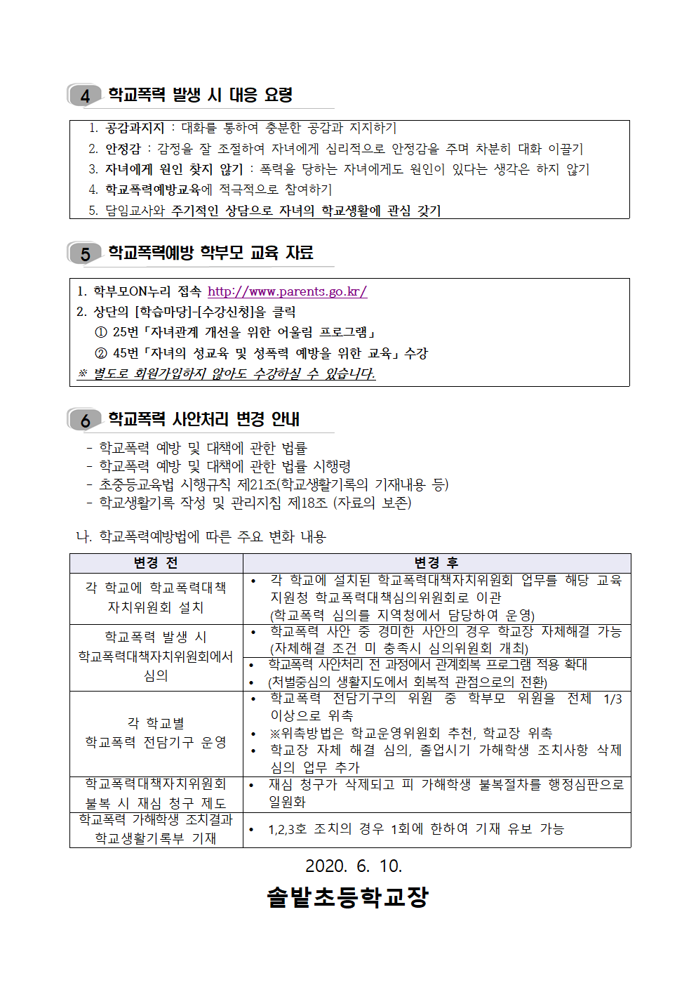 학교폭력 예방교육 가정통신문002