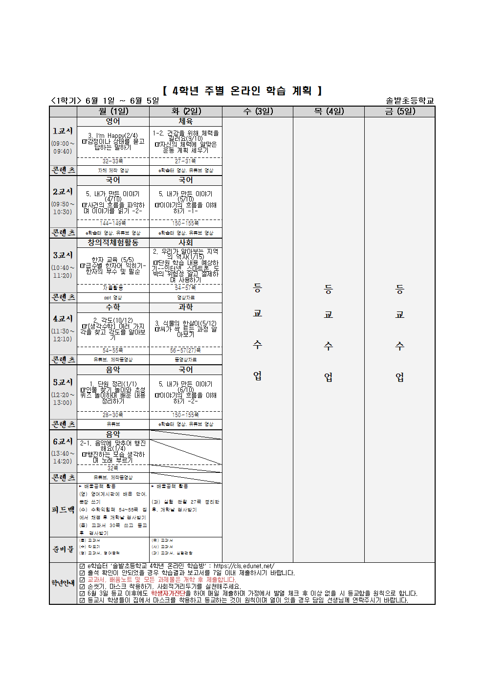 3-6학년 주별 온라인 학습 계획(6.1-6.5)001