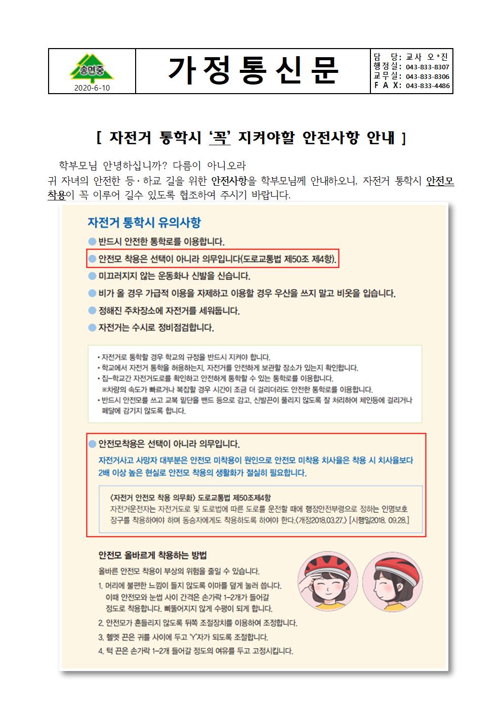 가정통신문-자전거 통학시 지켜야 할 사항 안내001