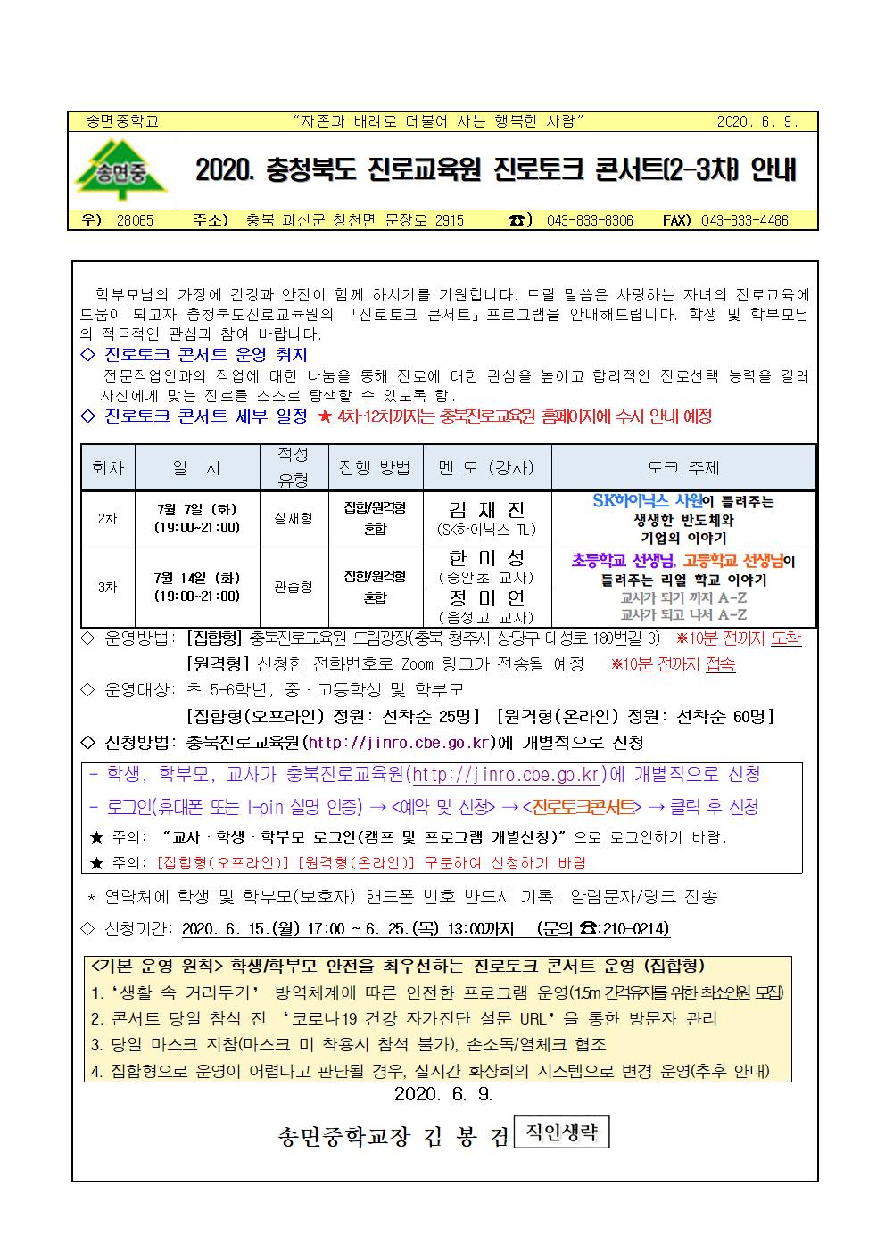 2020. 진로토크 콘서트(2-3차) 운영 안내(가정통신문)001