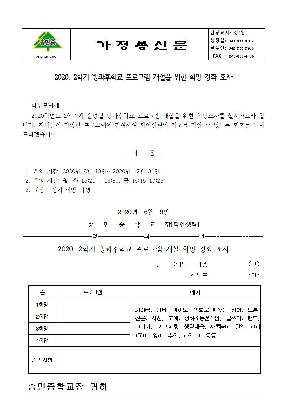 2020. 2학기 방과후학교 개설희망조사 가정통신문001