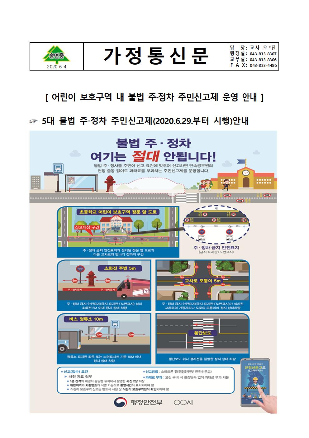 가정통신문-어린이보호구역  불법 주정차 주민신고제 안내001