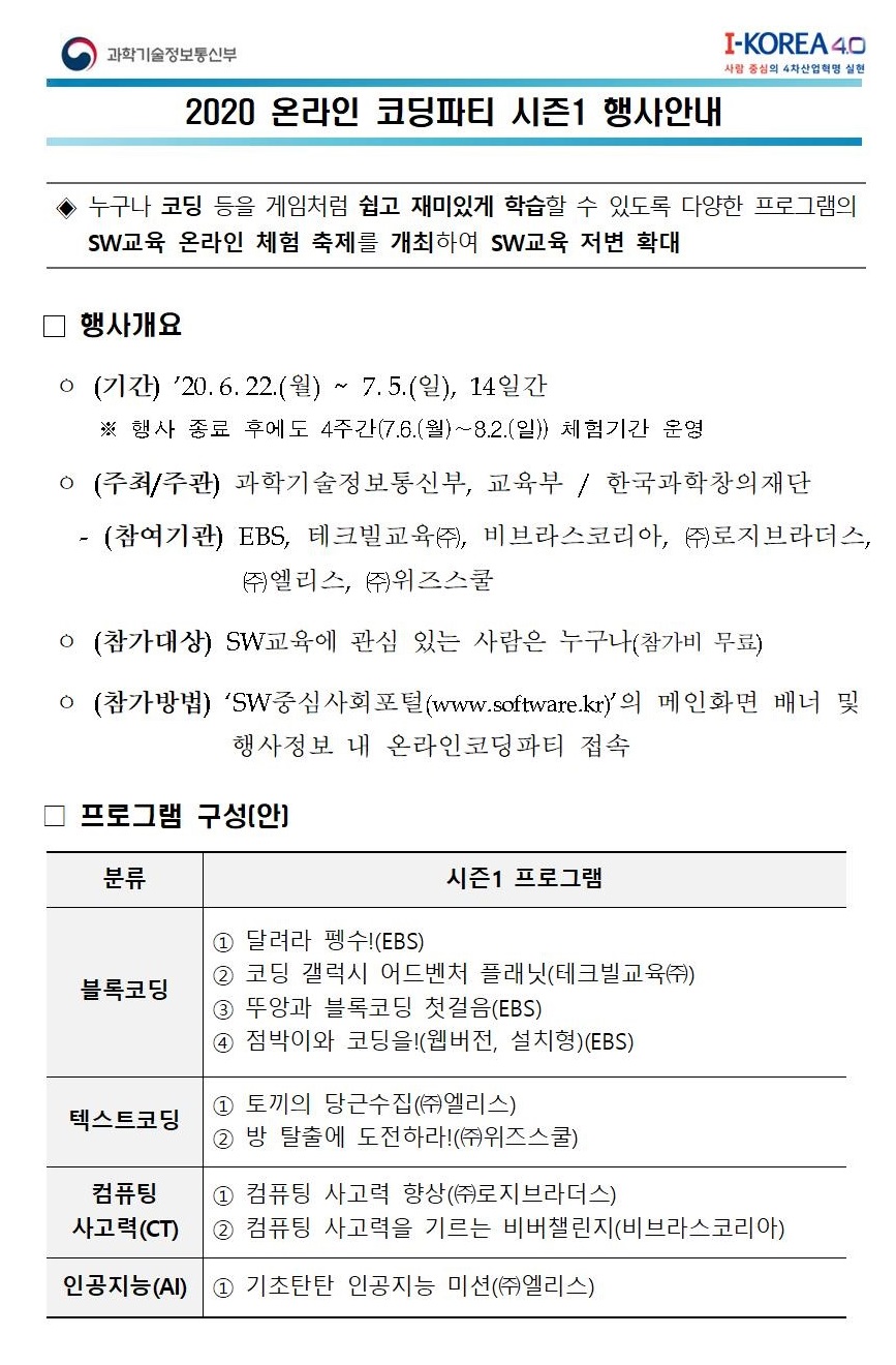 2020. 온라인 코딩파티 시즌1 행사안내001