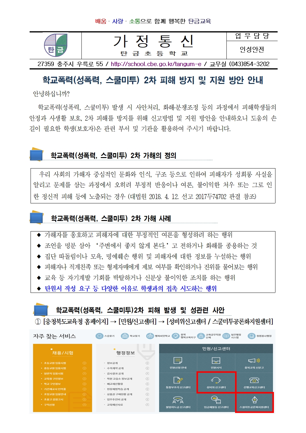 학교폭력(성폭력, 스쿨미투) 2차 피해 방지 및 지원 방안 가정통신문001