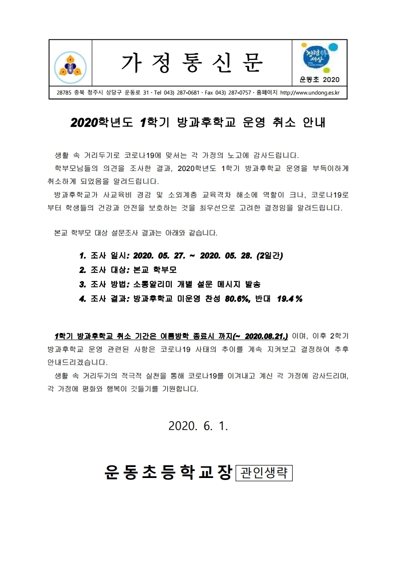 2020. 1학기 방과후학교 운영 취소 안내문(2).hwp.pdf_page_1