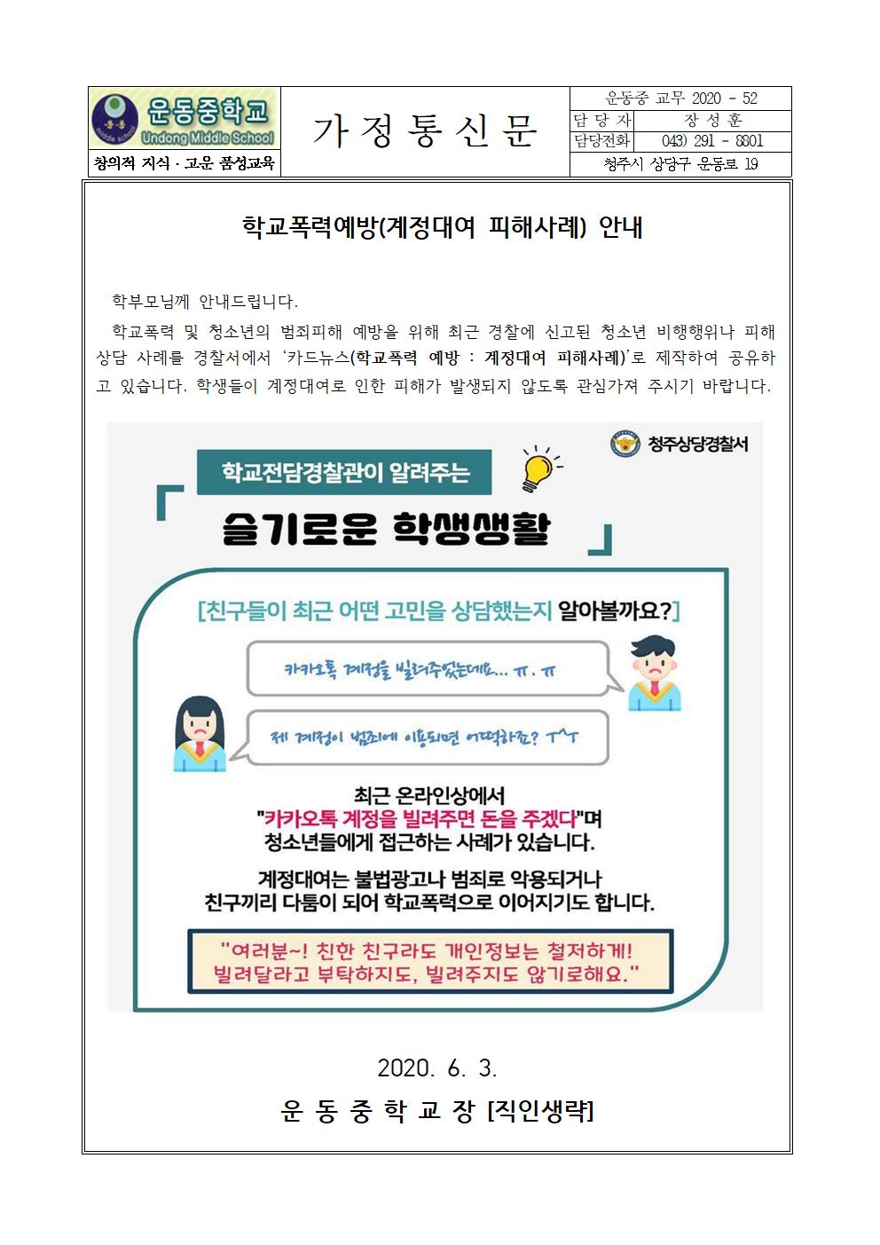 2020. 학교폭력예방(계정대여 피해사례) 안내 가정통신문001
