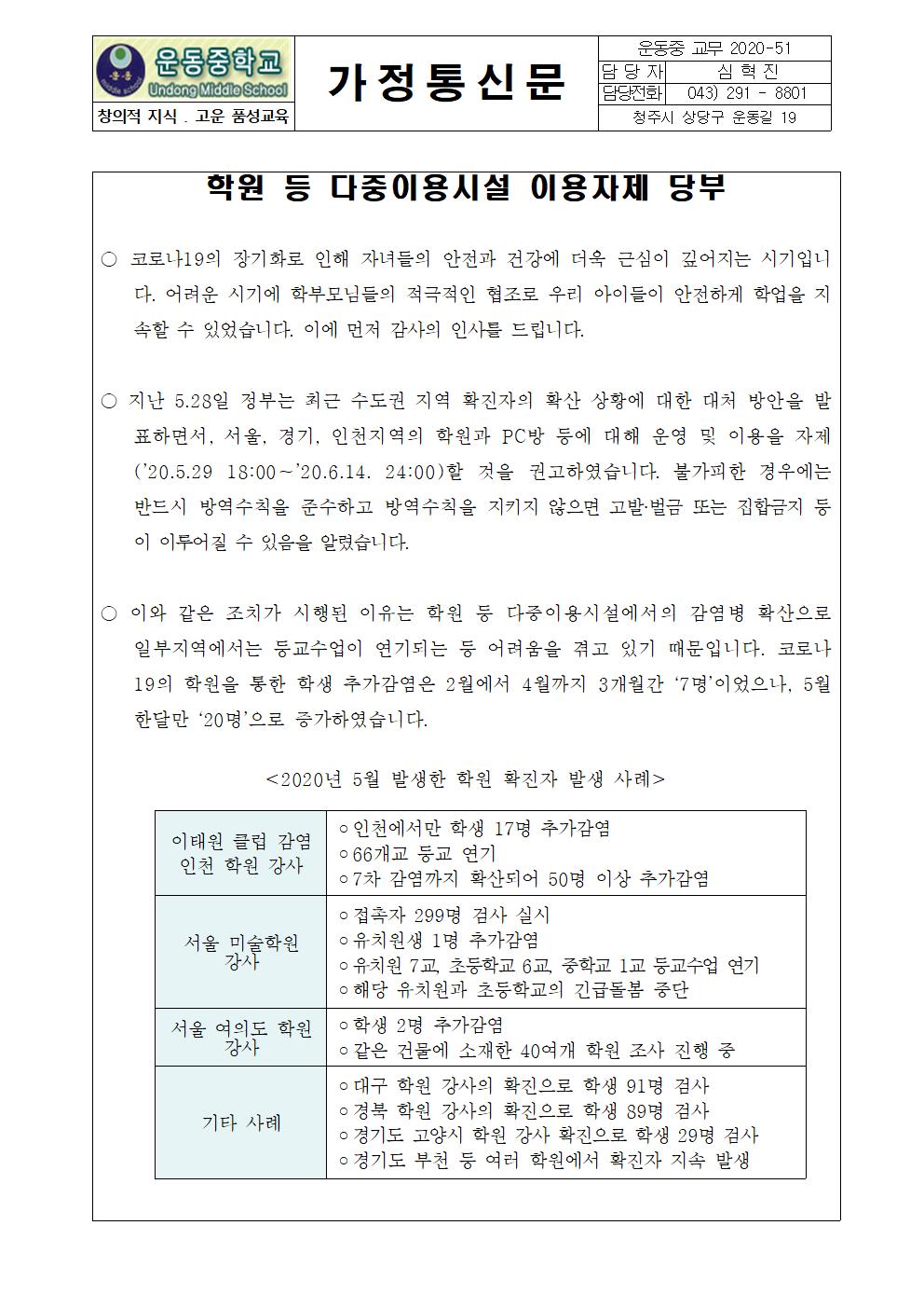 학원 등 다중이용시설 이용자제 안내(가정통신문)001