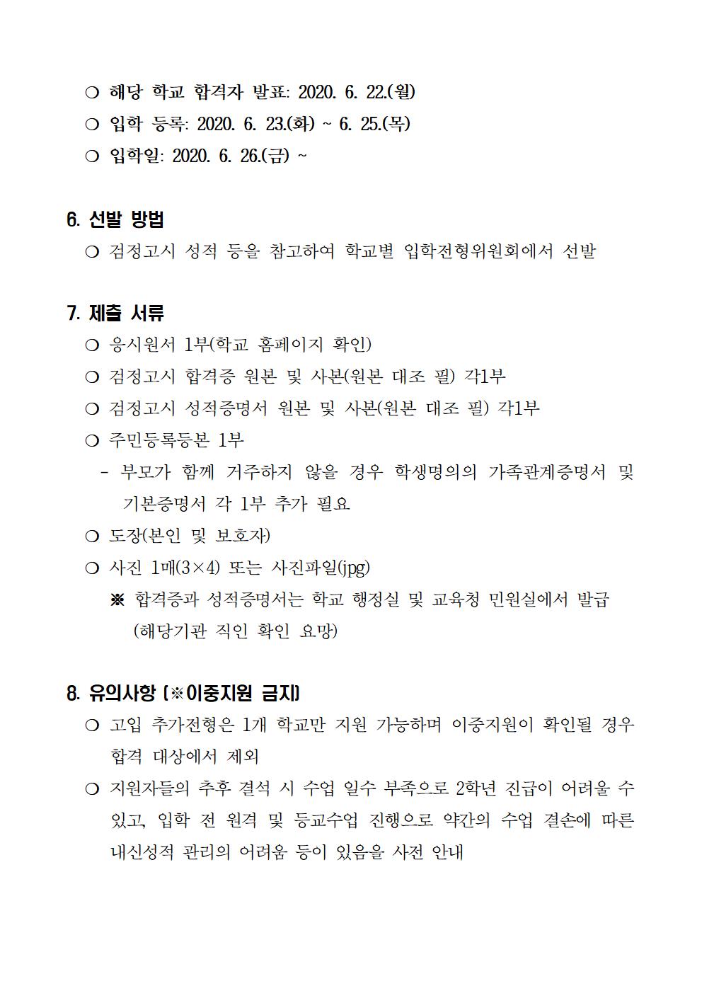 2020년 중졸 검정고시 합격자 충청북도 소재 고등학교 추가 입학 전형 계획002