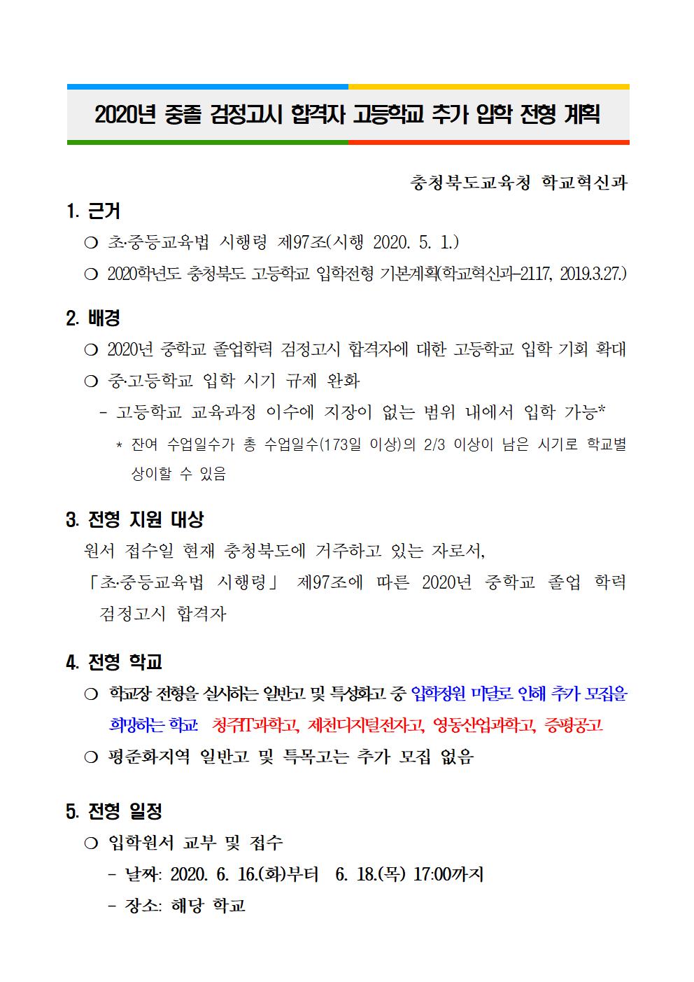 2020년 중졸 검정고시 합격자 충청북도 소재 고등학교 추가 입학 전형 계획001