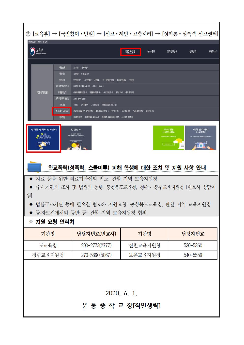 2020. 학교폭력(성폭력, 스쿨미투) 2차 피해방지 및 지원방안 안내(가정통신문)002