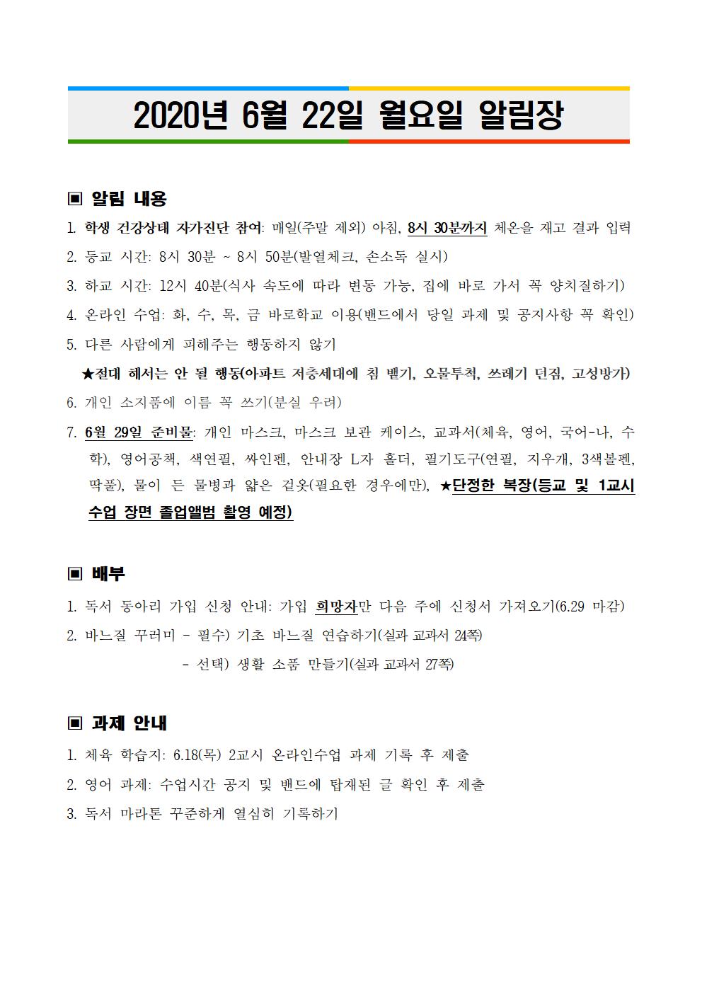 2020년 6월 22일 월요일 알림장(수정)001