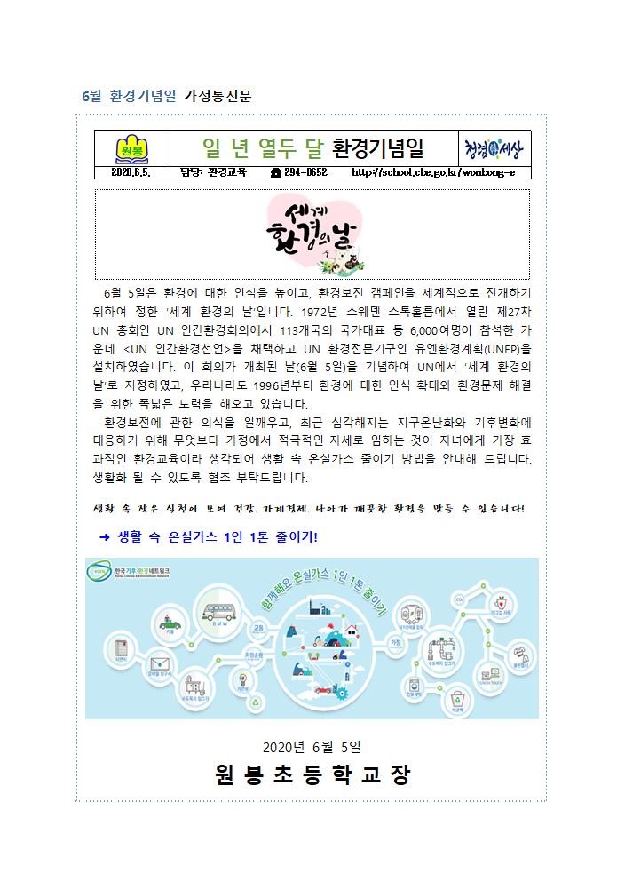 2020. 6월 환경기념일 가정통신문 및 학급게시물001