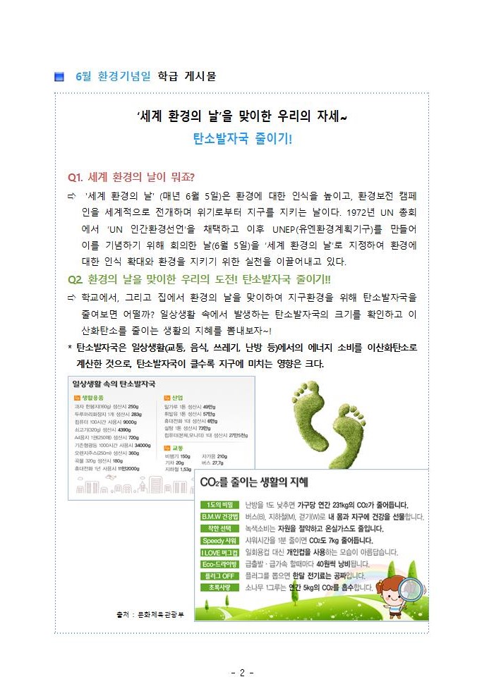 2020. 6월 환경기념일 가정통신문 및 학급게시물002