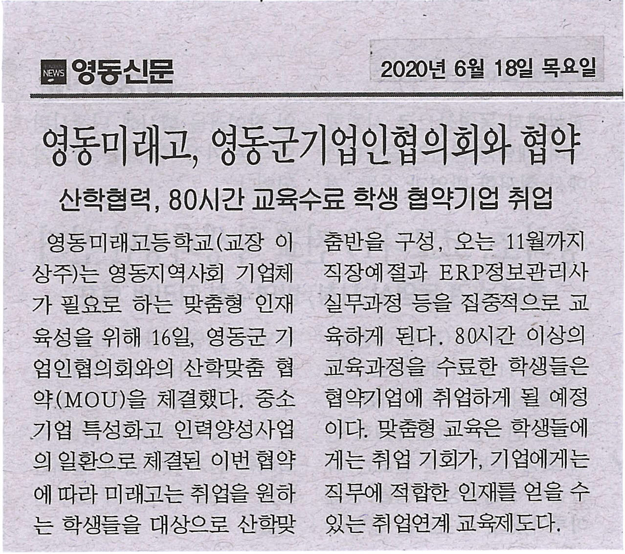 200618 영동신문(영동미래고,영동군기업인협의회와 협약)