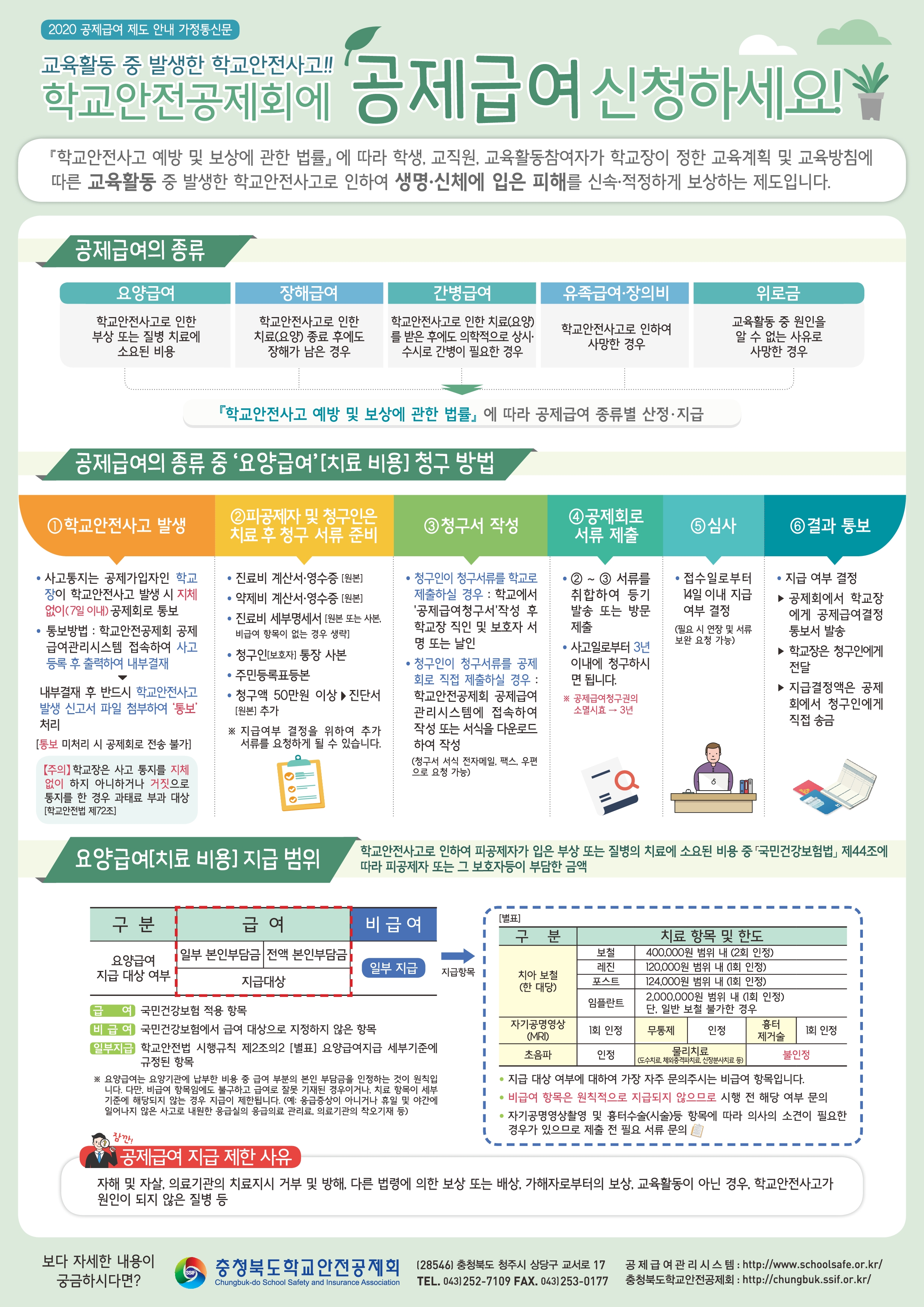 충청북도학교안전공제회_2020년도_공제급여_제도_안내_가정통신문_1