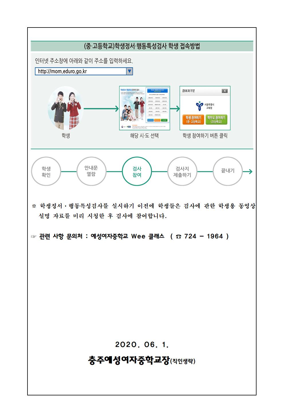 2020. 학생정서 행동특성검사 가정통신문002