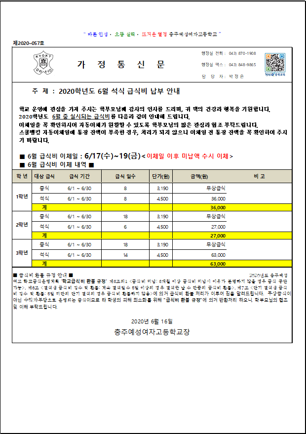 6월 석식 급식비 납부 안내