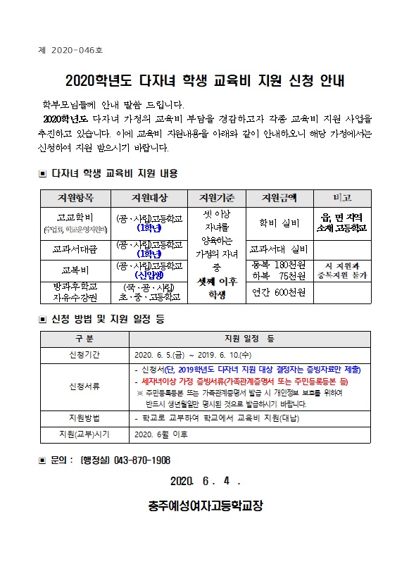 2020학년도 다자녀 학생 교육비 지원 신청 안내